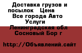 Доставка грузов и посылок › Цена ­ 100 - Все города Авто » Услуги   . Ленинградская обл.,Сосновый Бор г.